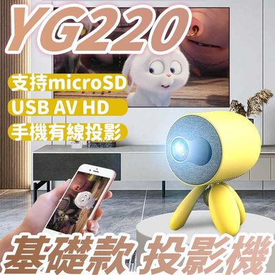 YG220 基礎款 家用高清1080P 迷你造型家庭兒童投影機 有線投影機