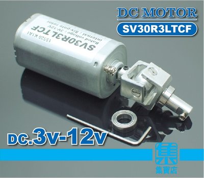 SV30R3LTCF 動力電機馬達 DC3V-12V【主軸5mm轉軸8mm】六級轉子進口方型馬達 鋁合金萬向軸 方向輪機