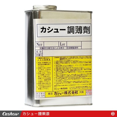 【正光興貿易】日本進口 『CASHEW總代理』 カシュ－調薄劑1立