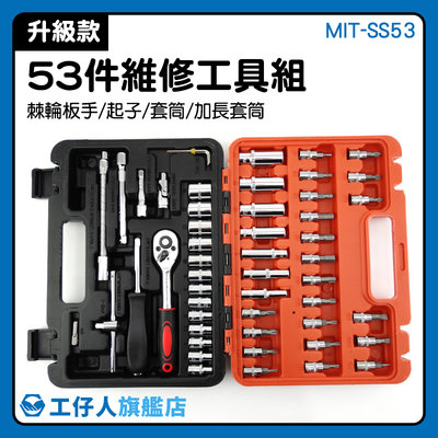 MIT-SS53 工具組 53件工具組 附發票 內裝拆卸螺絲 套筒板手 螺絲刀套裝