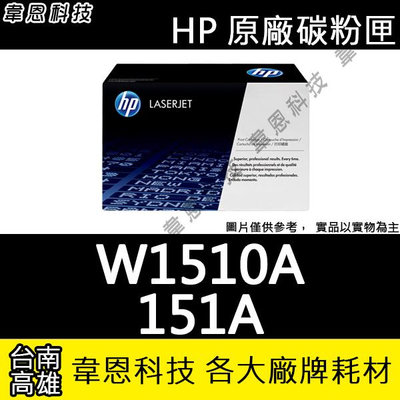 【高雄韋恩科技】HP 151A W1510A 原廠碳粉匣 4103FDW，4003DW