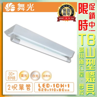 【LED.SMD】台灣現貨(OD)舞光 LED T8山型燈具 2呎單管 黃光白光自然光 保固兩年 含日光燈管 雙端入電