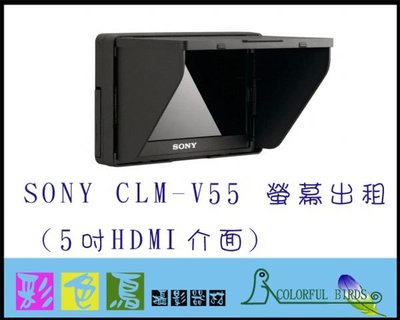彩色鳥 (租螢幕 租Monitor) SONY CLM-V55 螢幕出租 (5吋HDMI介面)A73