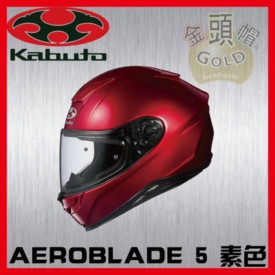 ㊣金頭帽㊣【可面交】【OGK 空氣刀5 AEROBLADE 5 素色 紅】雙D扣 JIS 全罩 安全帽