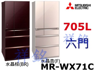 祥銘MITSUBISHI三菱705公升六門變頻冰箱MR-WX71C日本製請詢價