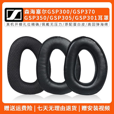 適用森海塞爾GSP300耳罩GSP370 GSP350 GSP305 GSP301耳機套頭墊