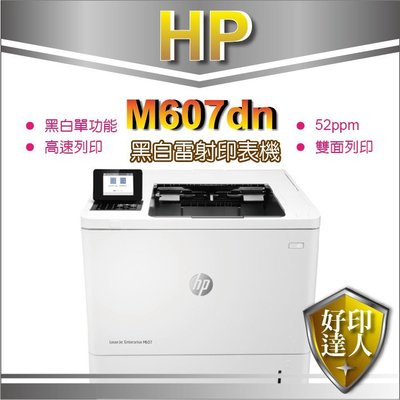 好印達人【福利品優惠】 HP M607dn/m607 黑白雷射印表機 K0Q15A 取代 M602dn M605dn