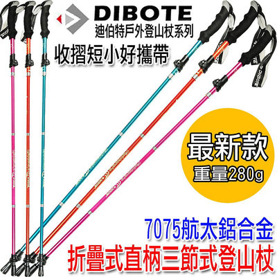 DIBOTE 7075航太鋁合金折疊式直柄三節式登山杖登山攻頂露營出國攜帶方便鎢鋼杖尖更耐磨最新款外鎖式