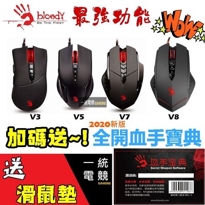 【一統電競】雙飛燕 血手幽靈 BLOODY V7 V8 V7M V8M 金靴 +B2-5 激活序號卡