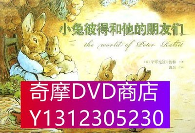 DVD專賣 小兔彼得和他的朋友們 英國繪本動畫7DVD