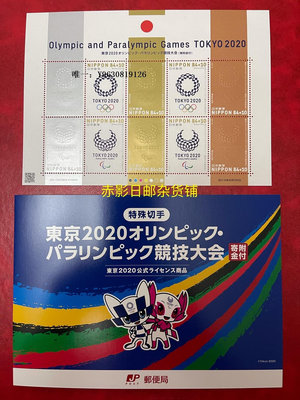 郵票日本郵票--年 日本東京奧運會 會徽 第2集 小版張 全品帶外殼外國郵票
