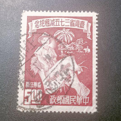 U02-1早期郵票，民國41年 台灣省三七五減租紀念5元舊票，銷台北，請見圖