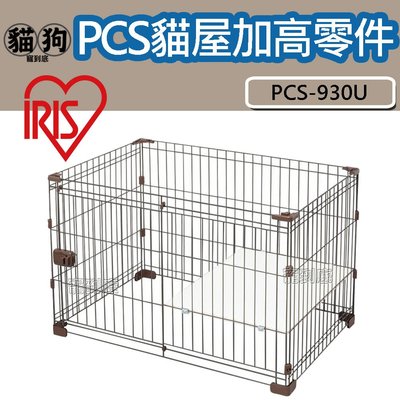 寵到底-日本IRIS 寵物籠組合屋配件【IR-PCS-930U 貓屋加高零件】搭配PCS-930使用