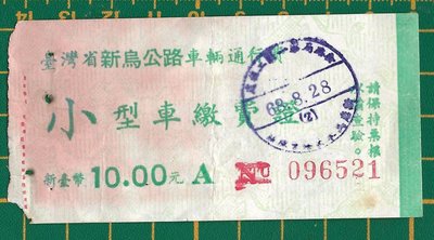 ＜68年//小型車繳費證＞台灣省『新烏公路』車輛通行費 (3809-)