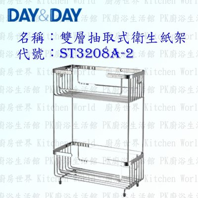 高雄 Day&Day 日日 不鏽鋼衛浴配件 ST3208A-2 雙層抽取式衛生紙架 304不鏽鋼【廚房世界 實體店面】