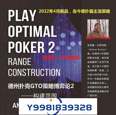 熱銷  特價中德州撲克GTO策略博弈論2：構建范圍 Play Optimal Poker 22年 可開發票