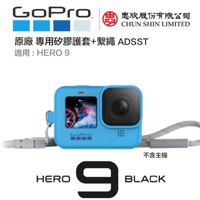 【eYe攝影】現貨 GoPro HERO 9 10 11 原廠配件 機身保護套 + 繫繩 矽膠套 果凍套 ADSST