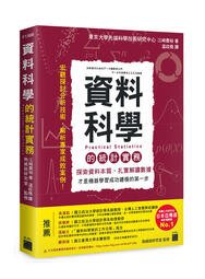 益大資訊~資料科學的統計實務 9789863126829 旗標 F1368