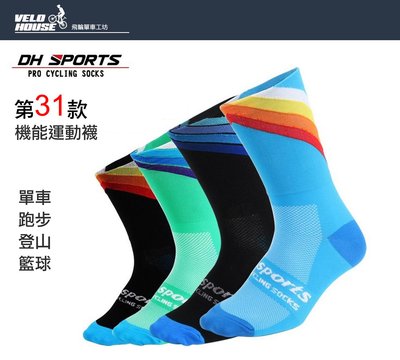 【飛輪單車】DH sports 第31款運動耐磨機能襪 防滑耐磨襪子 單車襪-快速排汗 防臭抗菌 穿著舒適(多色選擇)