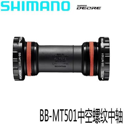 現貨 SHIMANO SM-BB52 山地螺紋壓入式中空一體中軸MT501簡約
