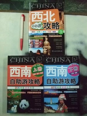 6980銤：A6☆2012年『走遍中國-西北自助游攻略+|西南自助游攻略(上冊+下冊) 共3本合賣』簡字