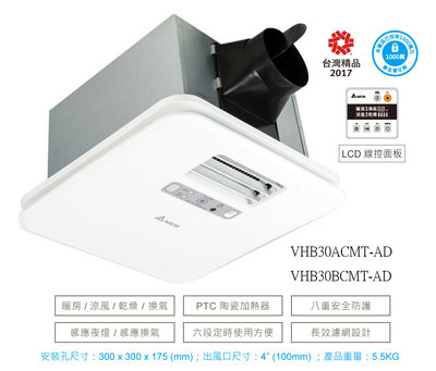 【豪華300系列】台達多功能循環涼暖風機VHB30ACMT-AD/VHB30BCMT-AD