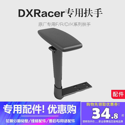 DXRACER迪銳克斯電競椅扶手面電腦椅調節升降架多功能扶手維修件