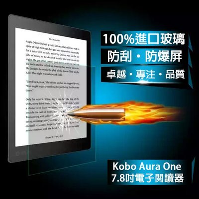 丁丁 平板高清鋼化玻璃膜 Kobo Aura ONE 7.8吋 電子閲讀器 9H硬度 防爆裂 防指紋 高清保護膜