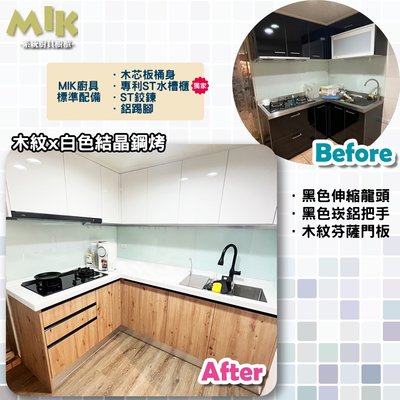 【MIK廚具】木紋x白色結晶鋼烤系統廚具 台中廚具訂製 系統櫃訂製 廚具翻新
