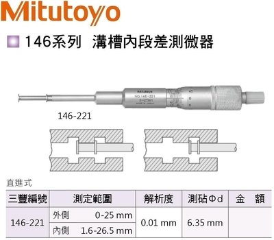 日本三豐Mitutoyo 146-221 溝槽內段差測微器 外側:0-25mm 內側:1.6-26.5mm