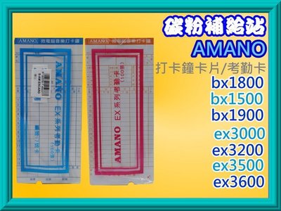 碳粉補給站AMANO bx1500/bx1800/bx1900/bx2500 ex3000/3200卡片.考勤卡