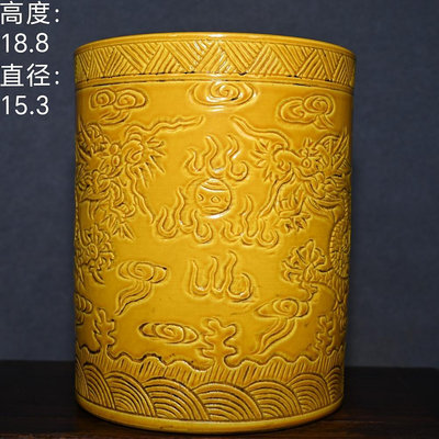 大清乾隆年制黃釉刻工龍鳳戲珠紋大筆筒。114060 高度18.8厘米直徑15.3