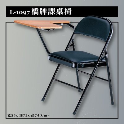 橋牌課桌椅 L-1097 辦公椅 辦公 主管椅 會議椅 公司 學校 椅子 洽談椅 補習班 摺疊椅