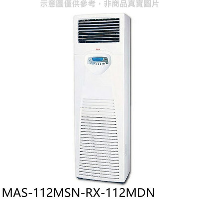 《可議價》萬士益【MAS-112MSN-RX-112MDN】定頻落地箱型分離式冷氣(含標準安裝)