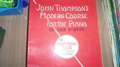 【媽咪二手書】約翰.湯姆遜 現代鋼琴課程 第一級課本(中文解說)  大陸書店  62FF