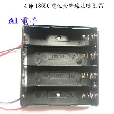 【AI電子】*18650四節並聯電池盒 並聯使用，輸出電壓3.7V
