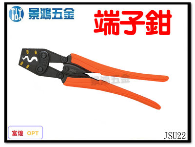 景鴻五金 公司貨 OPT 富煌 台灣製 JSU-22 省力壓著鉗 端子壓著鉗 省力型絕緣閉端子 JSU22 含稅價