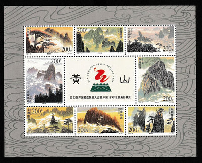 y中國郵票，志號1997-16，黃山郵票小版張，挺版不折，新票