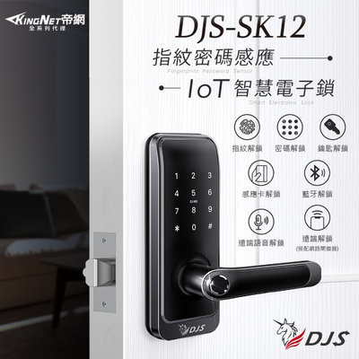 【帝網 KingNet】黑色 指紋密碼 感應 智慧電子鎖 DJS-SK12B