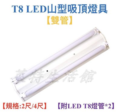 《萊特生活館》T8 LED 山型/吸頂燈具【4尺雙管】【含T8 4尺 燈管*2】 【保固一年】燈管