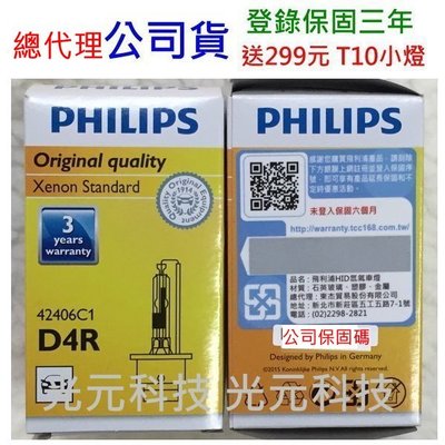 台灣 總代理 公司貨 飛利浦 PHILIPS D4R 42406 C1 35W HID 4200K 長壽型 燈泡