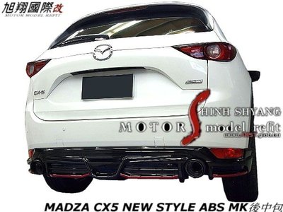 MADZA CX5 NEW STYLE ABS MK後中包空力套件17-20
