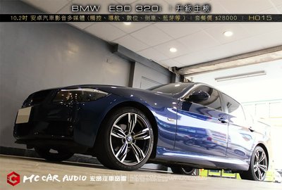 【宏昌汽車音響】BMW  E90 320i 升級10.2吋 安卓汽車影音多媒體 (觸控、導航、數位、倒車等 ) H015
