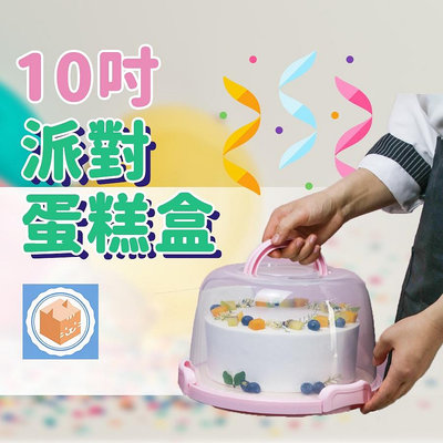 [台灣現貨速出] 蛋糕盒 蛋糕保鮮盒 透明蛋糕盒 手提蛋糕盒 生日蛋糕盒 透明塑膠盒 外袋盒 蛋糕包裝盒