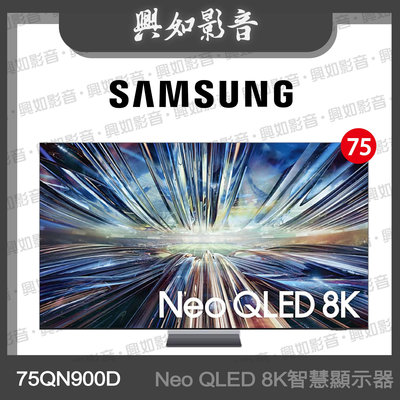 【興如】SAMSUNG 75型 Neo QLED 8K AI QN900D 智慧顯示器 QA75QN900DXXZW 即時通詢價
