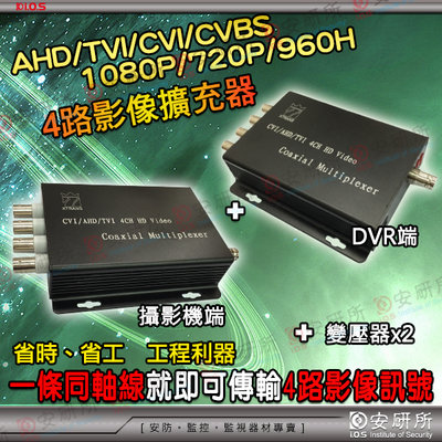 4路 擴充器 AHD TVI CVI 1080P 720P 960H 同軸線 整線器 DVR CAM 復用器 3C 5C