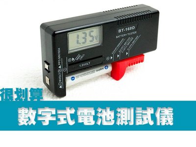 液晶 簡易數字型 電池 測試器 BT-168D 可測鈕釦1.2.3.4.5號及9V電池 測試儀