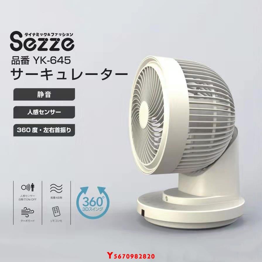 日本Sezze西哲YK-645循環扇家用輕音電風扇360度旋轉落地式扇 