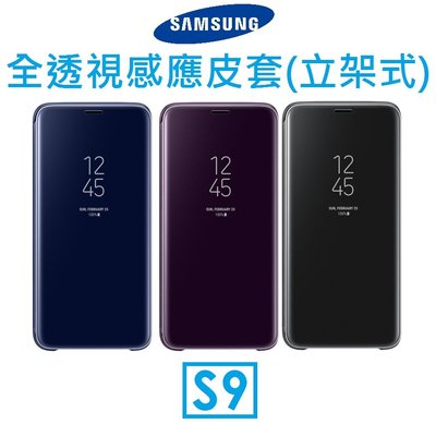 【原廠盒裝】三星 Samsung Galaxy S9 原廠全透視感應皮套（立架式）保護殼 Clear View