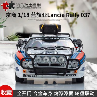 免運現貨汽車模型機車模型1985年藍旗亞Rally 037馬天尼7#京商Kyosho 1:18仿真合金汽車模型